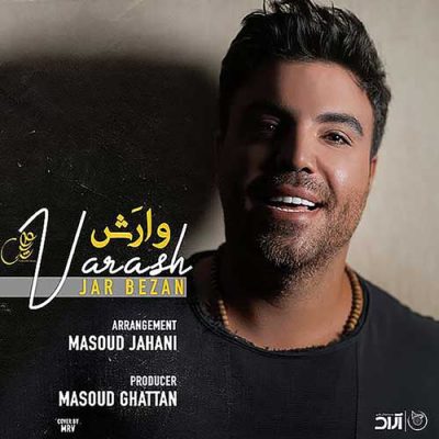 وارش جار بزن